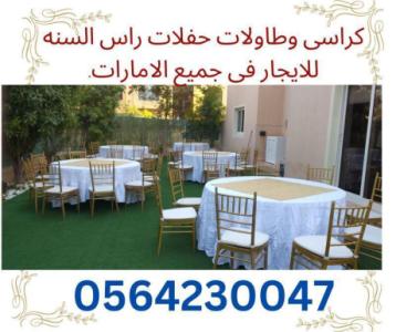 مقاعد تراثيه, كراسي مودرن للايجار في دبي.